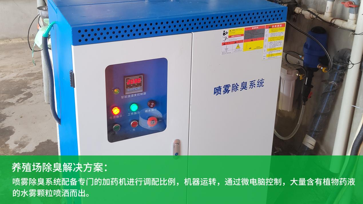 喷雾除臭系统是如何减少养殖场臭气污染的？